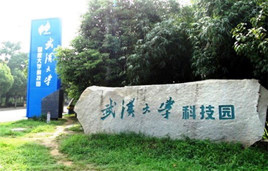 武漢大學科技園:版權示范園區